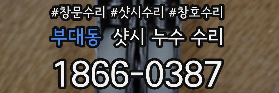 부대동 샷시 누수 수리