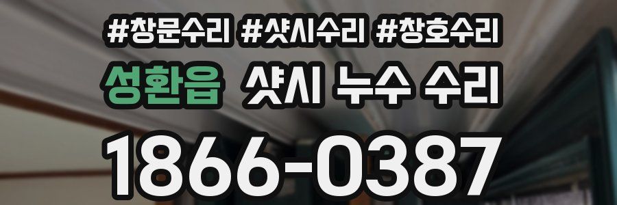 성환읍 샷시 누수 수리