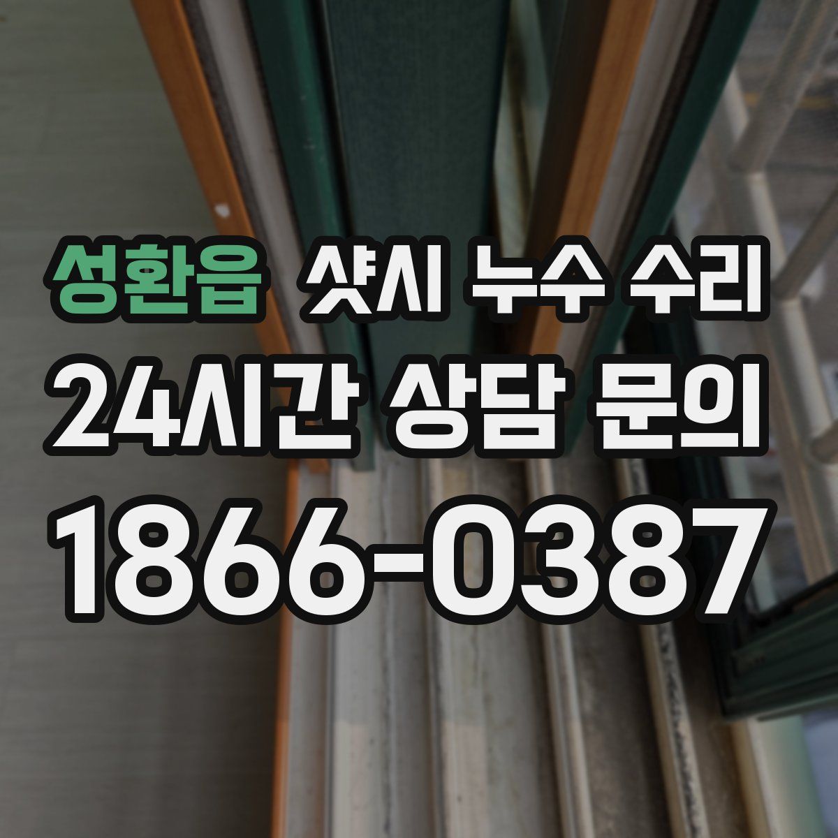 성환읍 샷시 누수 수리