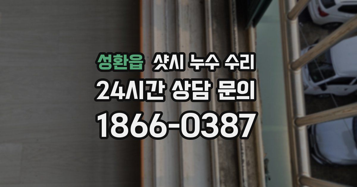 성환읍 샷시 누수 수리