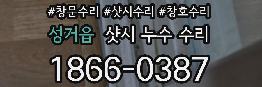 성거읍 샷시 누수 수리