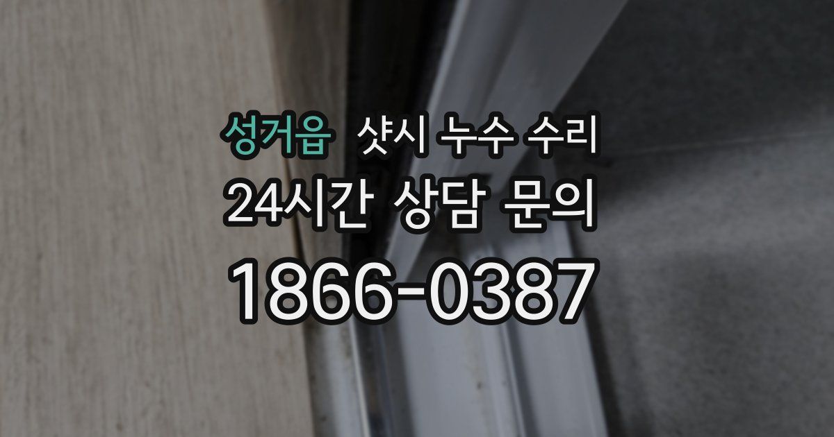 성거읍 샷시 누수 수리