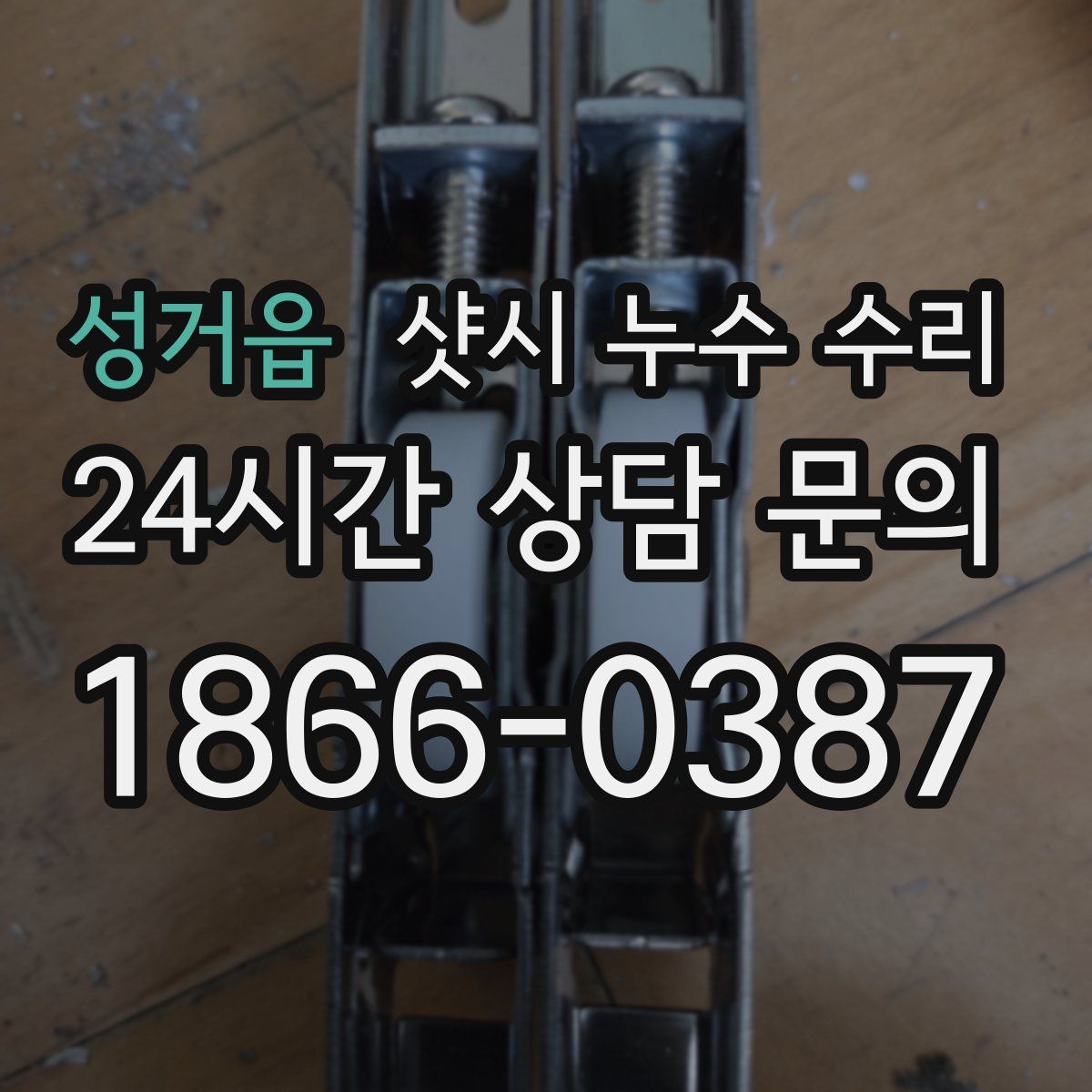성거읍 샷시 누수 수리