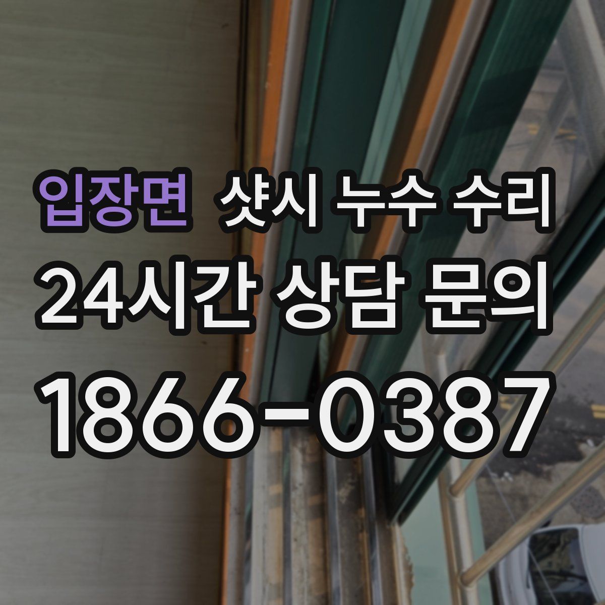 입장면 샷시 누수 수리