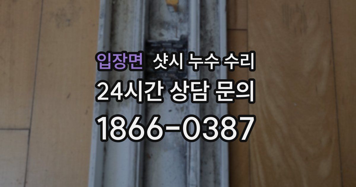 입장면 샷시 누수 수리