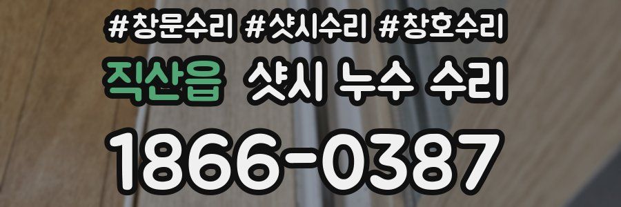 직산읍 샷시 누수 수리