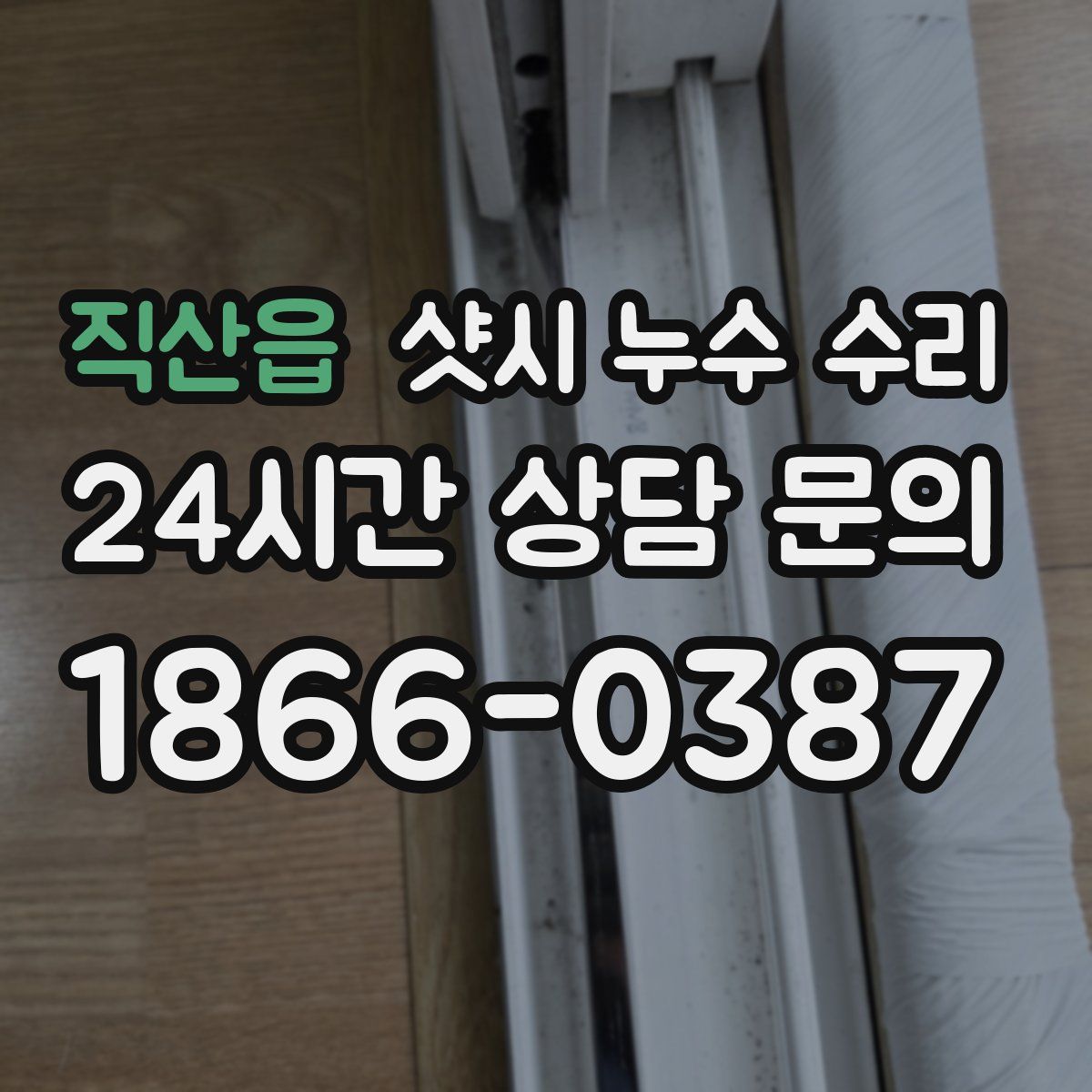직산읍 샷시 누수 수리