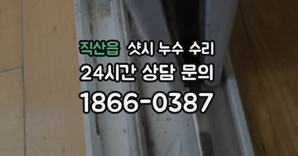 직산읍 샷시 누수 수리