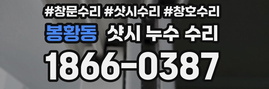 봉황동 샷시 누수 수리