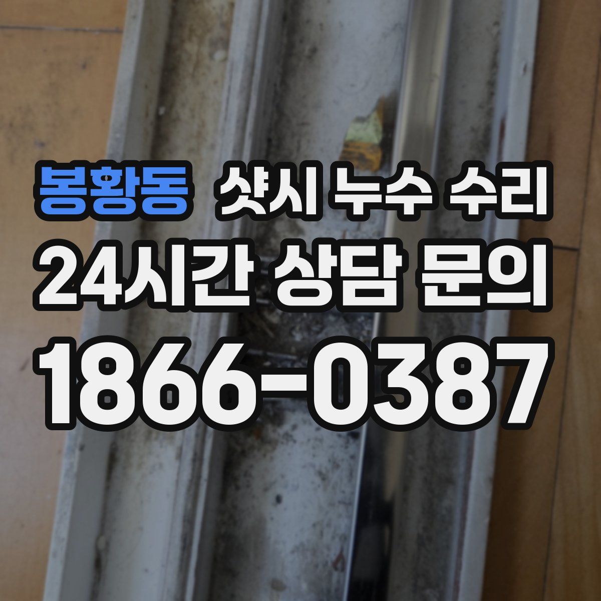 봉황동 샷시 누수 수리