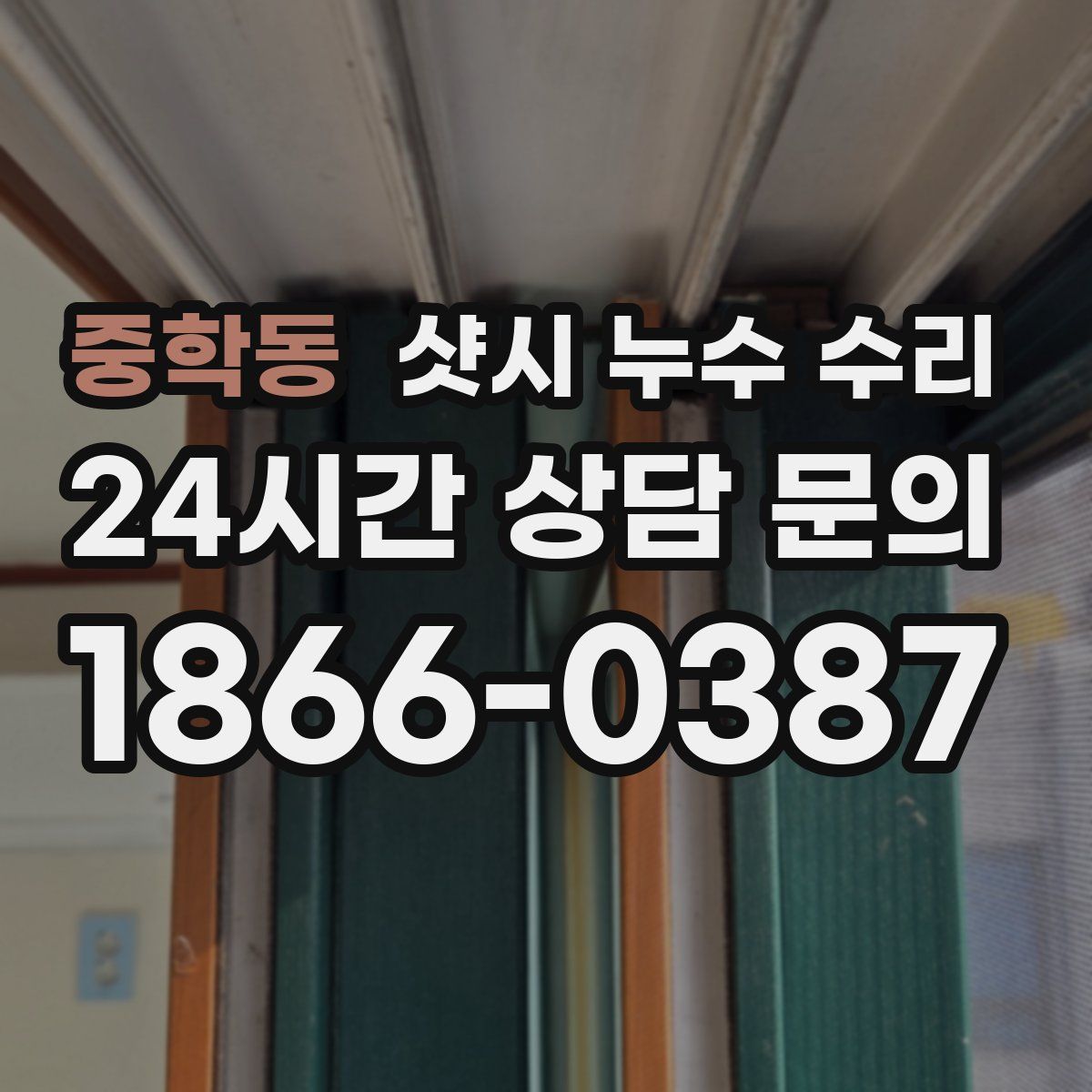 중학동 샷시 누수 수리