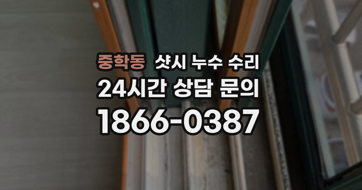 중학동 샷시 누수 수리