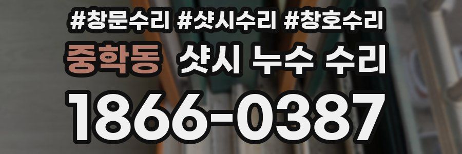 중학동 샷시 누수 수리