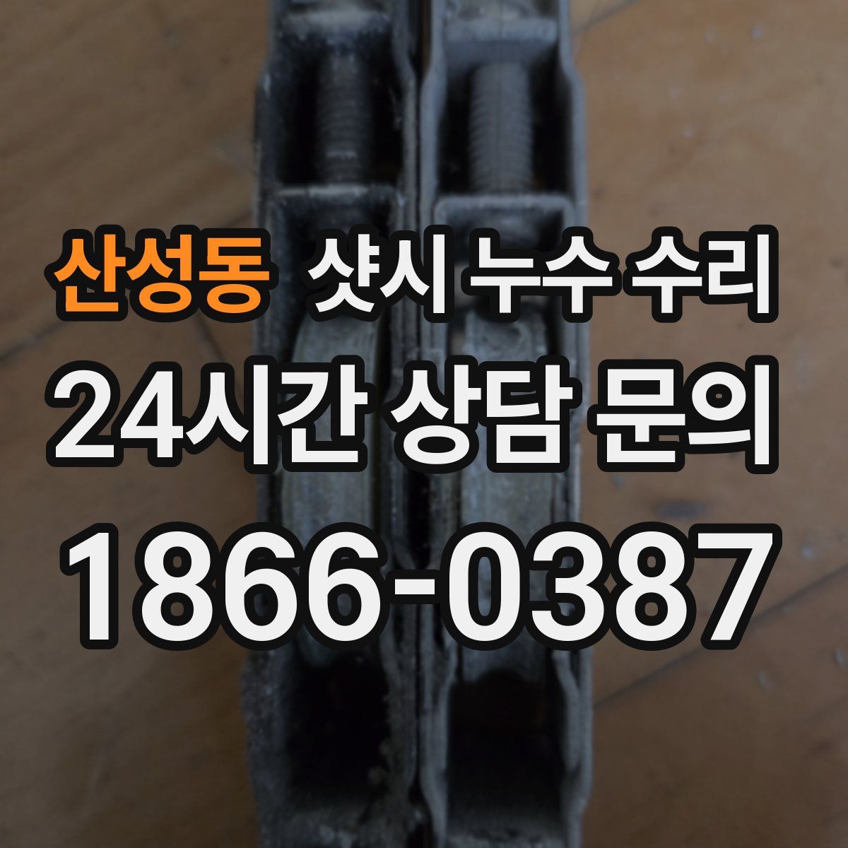 산성동 샷시 누수 수리