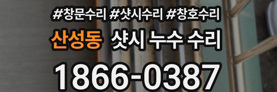 산성동 샷시 누수 수리