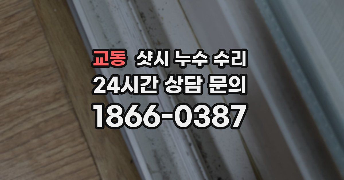 교동 샷시 누수 수리