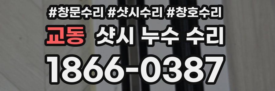 교동 샷시 누수 수리
