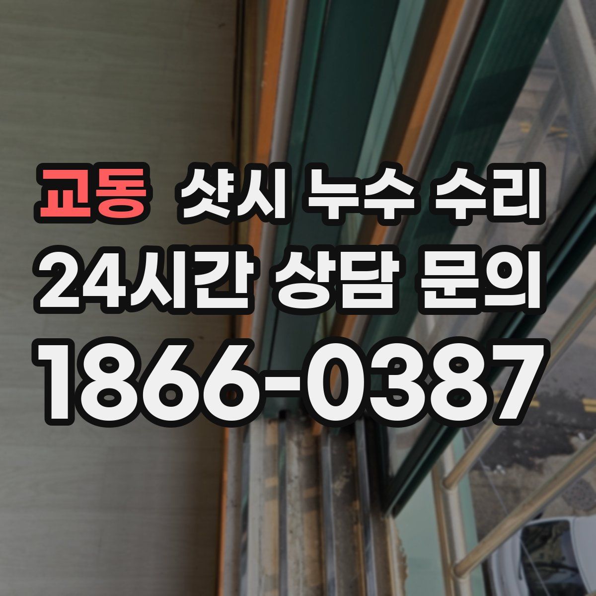 교동 샷시 누수 수리