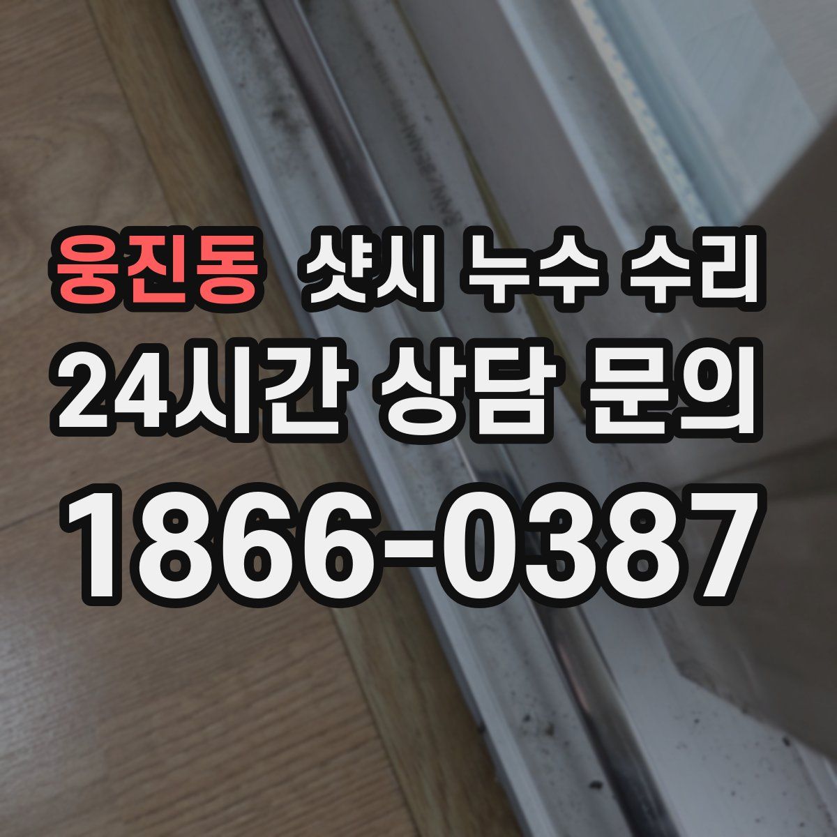 웅진동 샷시 누수 수리