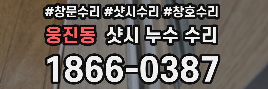웅진동 샷시 누수 수리