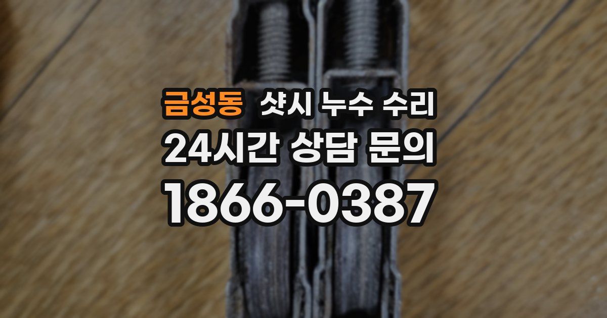 금성동 샷시 누수 수리