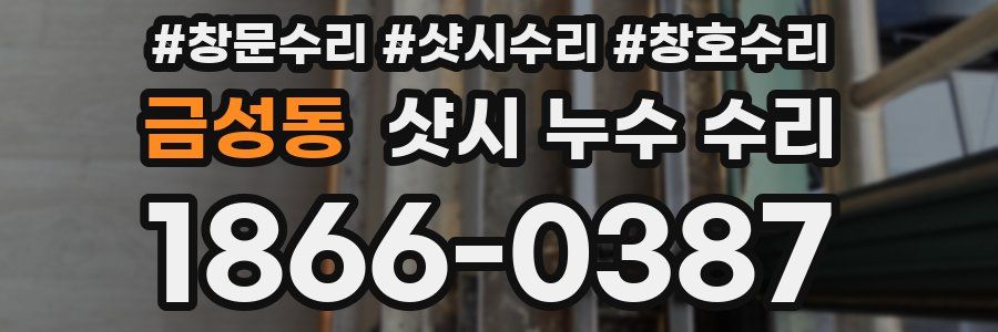 금성동 샷시 누수 수리