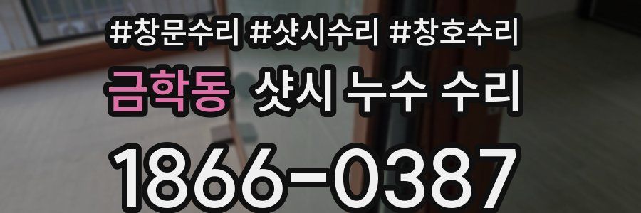 금학동 샷시 누수 수리