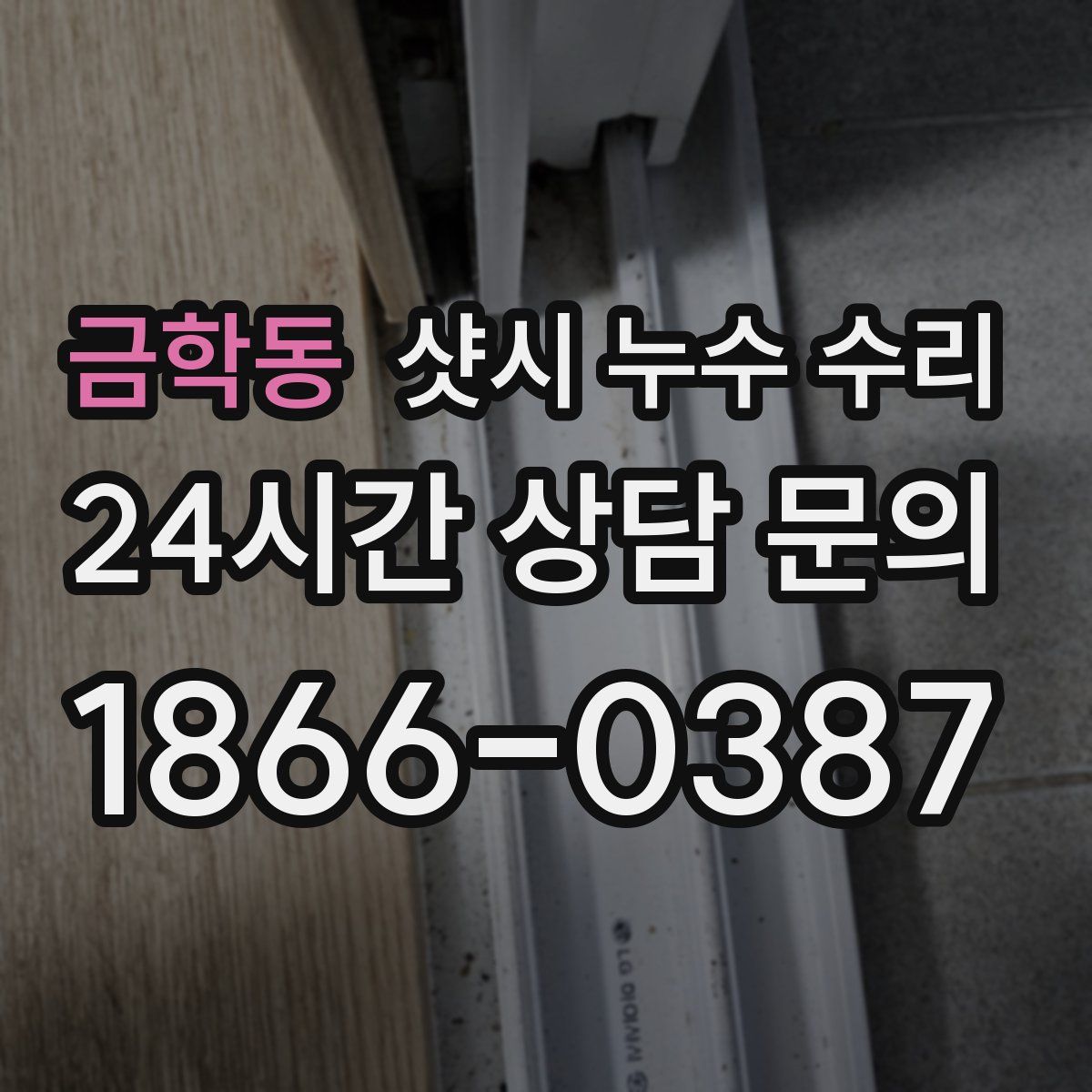 금학동 샷시 누수 수리