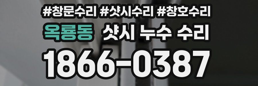 옥룡동 샷시 누수 수리