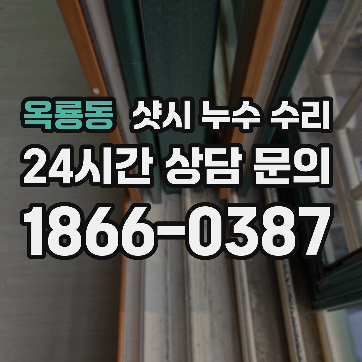 옥룡동 샷시 누수 수리