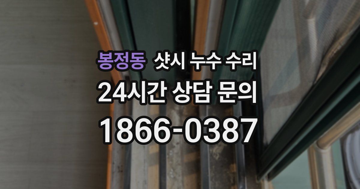 봉정동 샷시 누수 수리