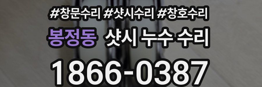 봉정동 샷시 누수 수리