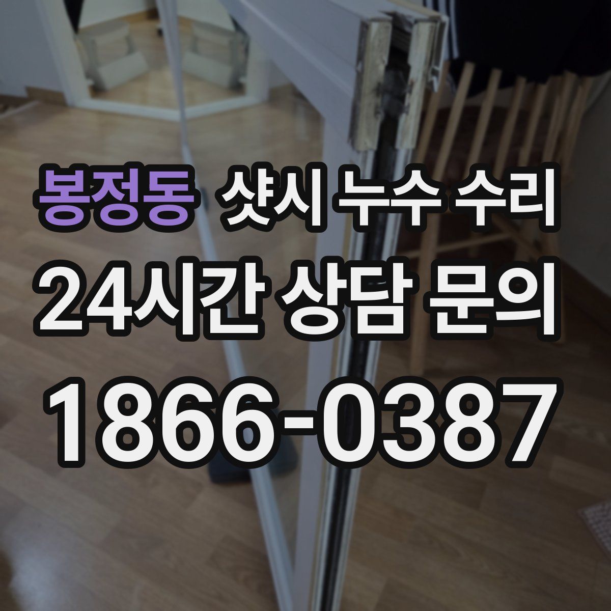 봉정동 샷시 누수 수리