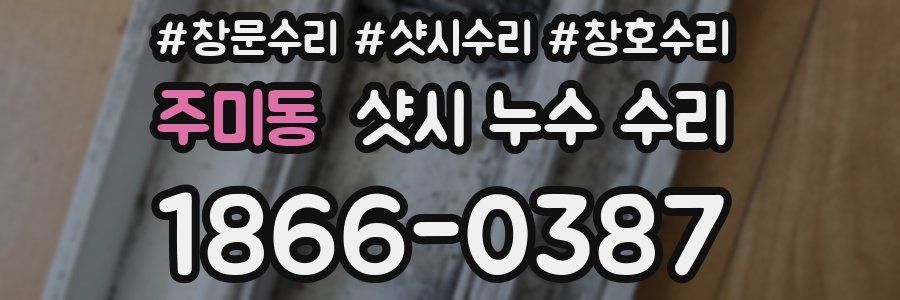주미동 샷시 누수 수리