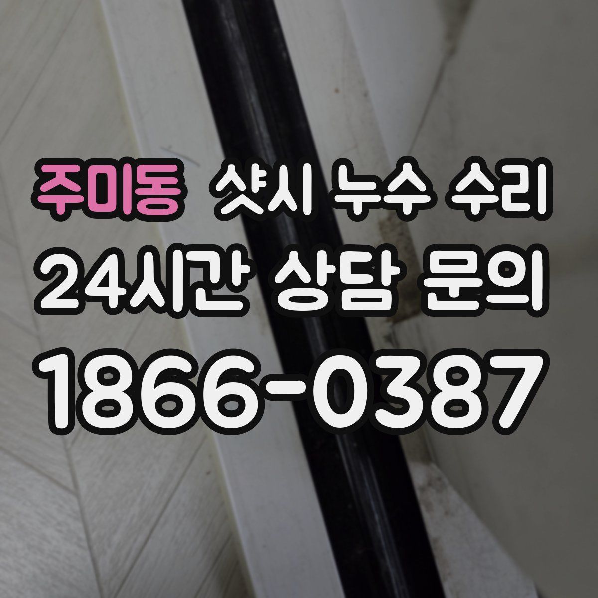 주미동 샷시 누수 수리