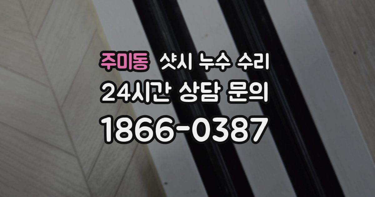 주미동 샷시 누수 수리