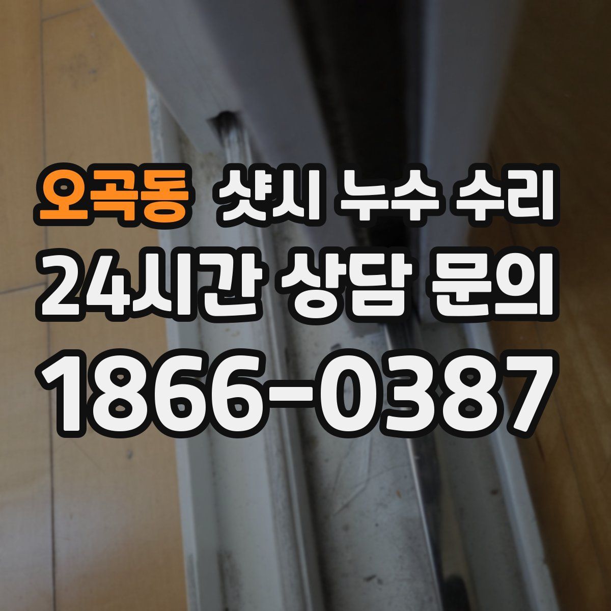 오곡동 샷시 누수 수리