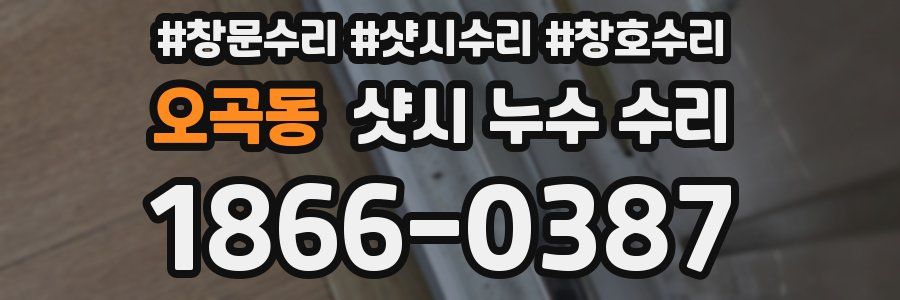 오곡동 샷시 누수 수리