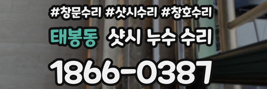 태봉동 샷시 누수 수리