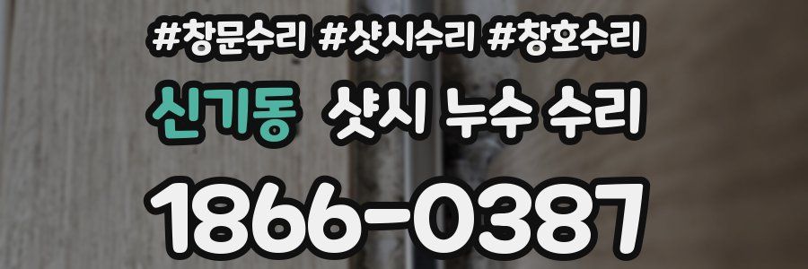 신기동 샷시 누수 수리