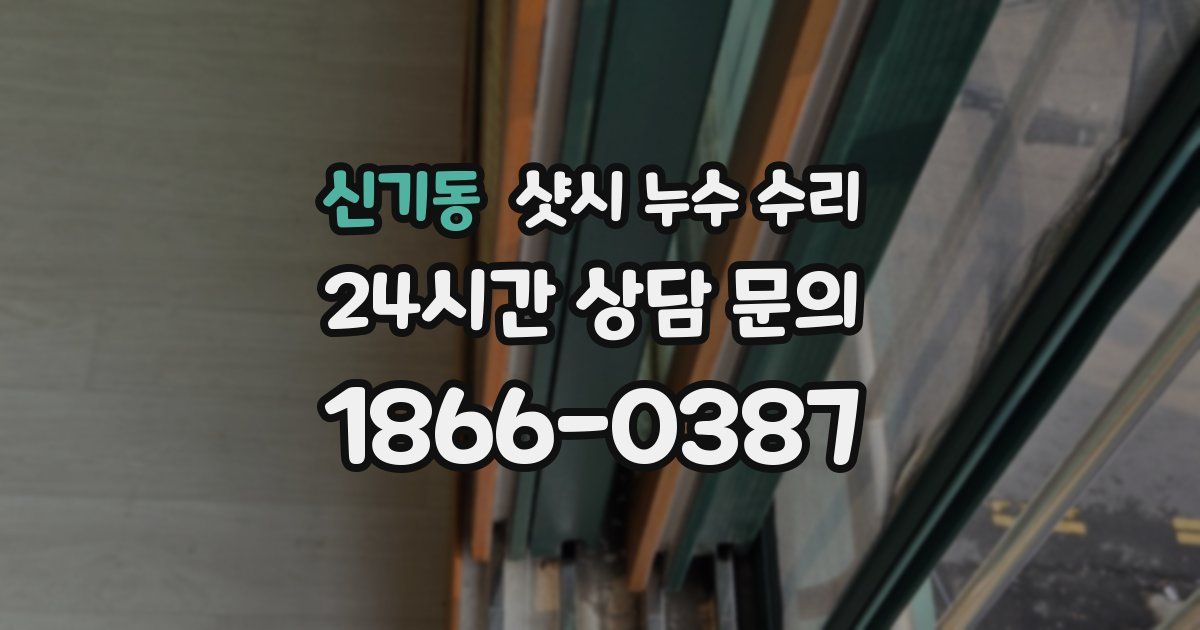 신기동 샷시 누수 수리