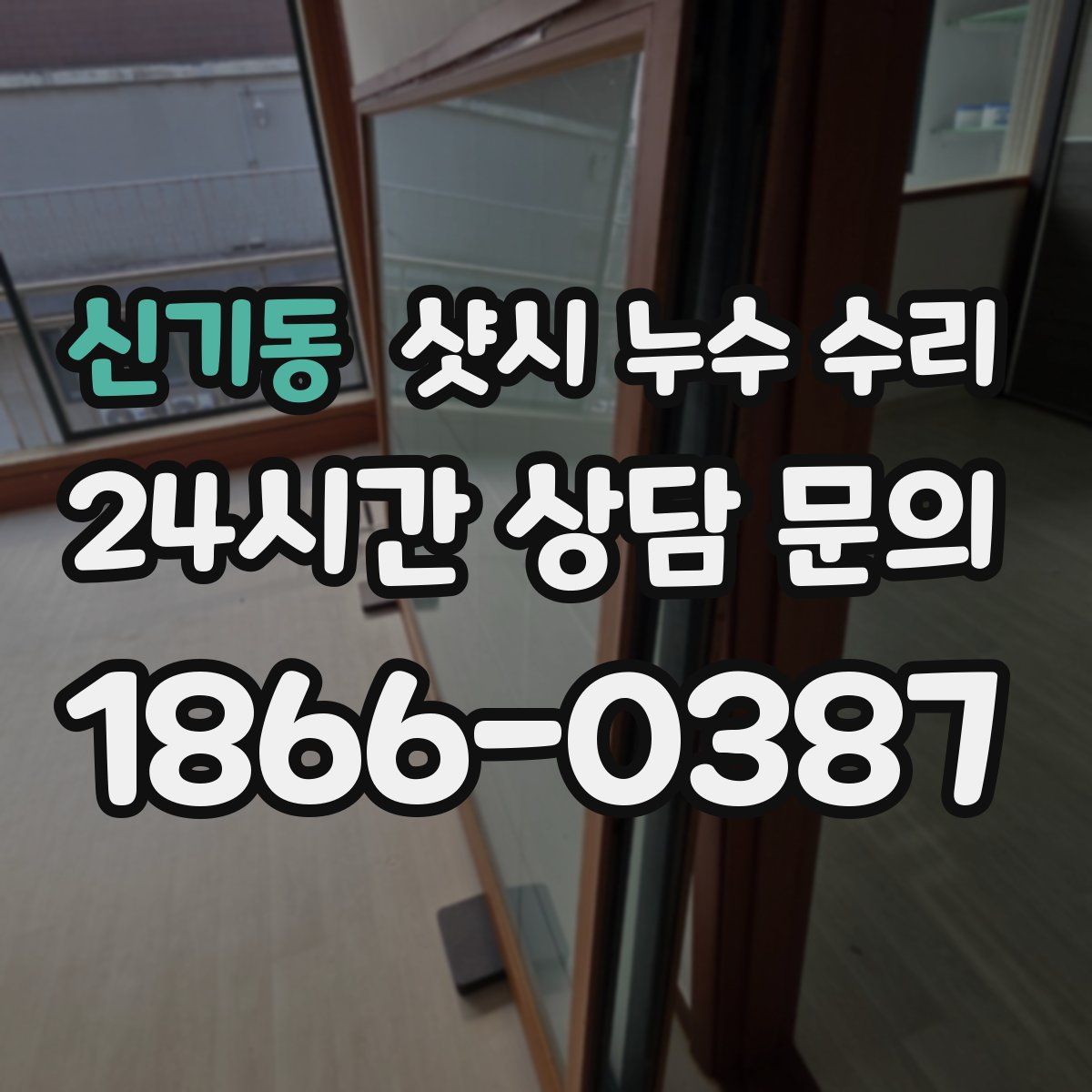 신기동 샷시 누수 수리