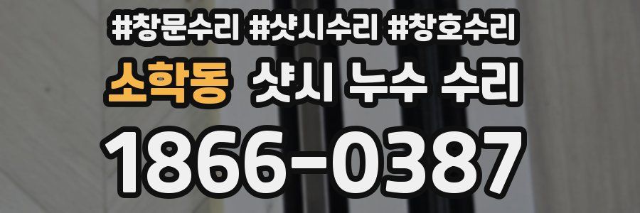 소학동 샷시 누수 수리