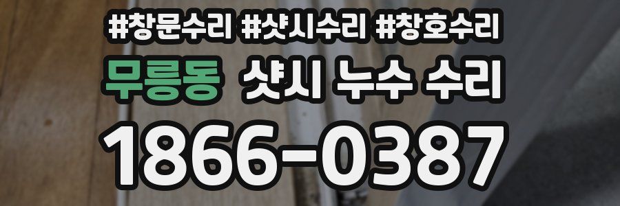 무릉동 샷시 누수 수리