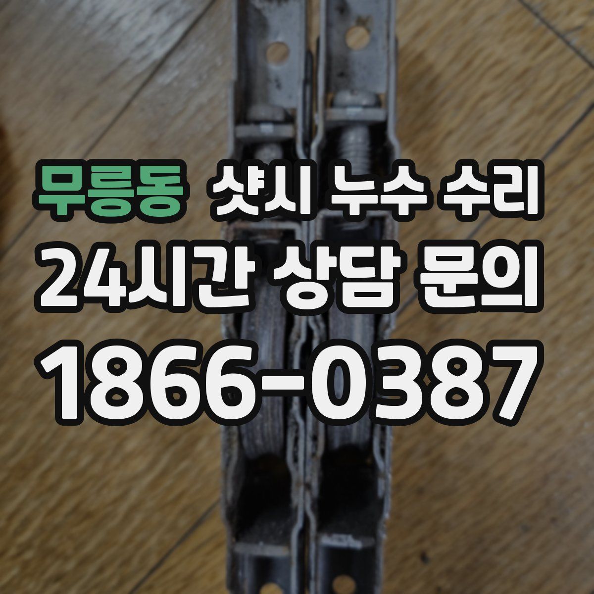 무릉동 샷시 누수 수리