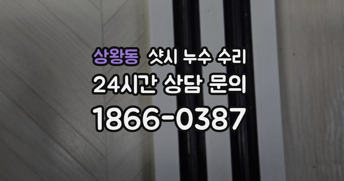 상왕동 샷시 누수 수리