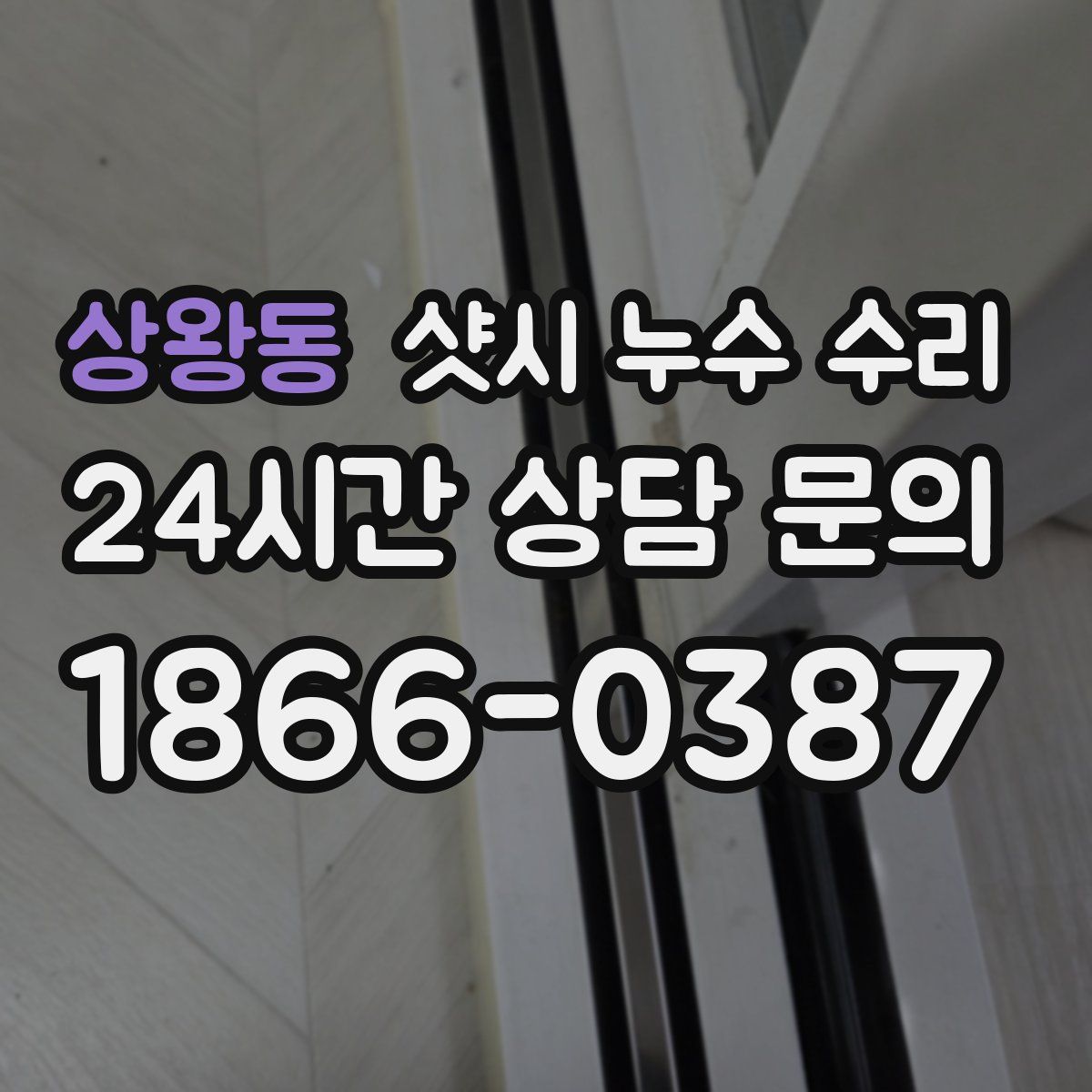 상왕동 샷시 누수 수리