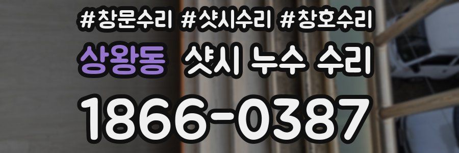 상왕동 샷시 누수 수리