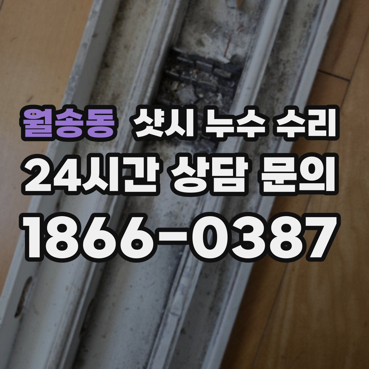 월송동 샷시 누수 수리