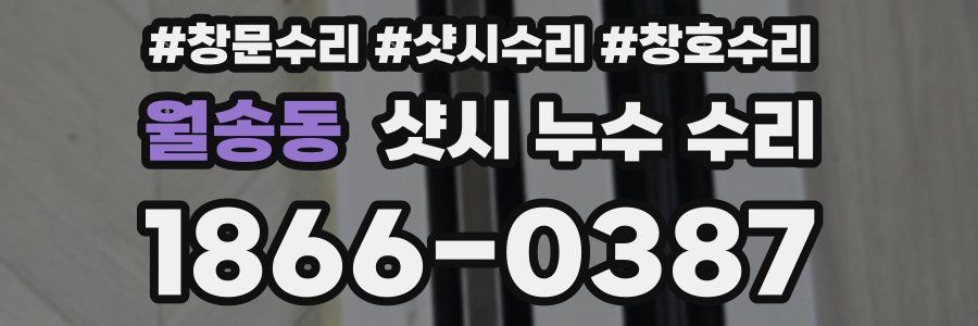 월송동 샷시 누수 수리